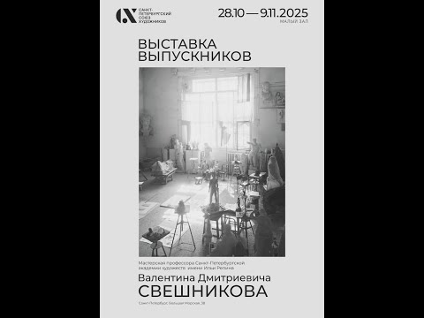 Видео: Открытие выставки выпускников Мастерской профессора Свешникова. 28.10.2025