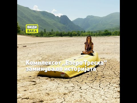 Видео: Комплексот ,,Езеро Треска" заминува во историјата
