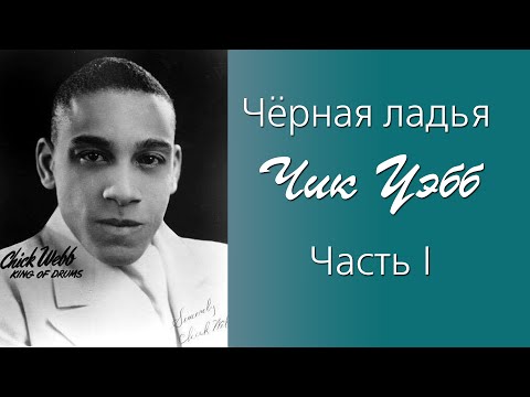 Видео: Чёрная ладья Чик Уэбб