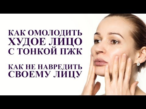 Видео: КАК ОМОЛОДИТЬ ХУДОЕ ЛИЦО С ТОНКОЙ ПЖК. Как не навредить себе на пути к омоложению