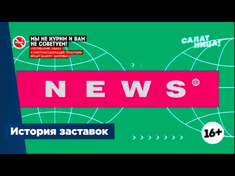 Видео: История заставок программы "Пятница! News"