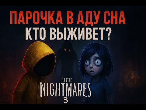 Видео: 😨 ПАРОЧКА в аду сна — кто выживет? | Little Nightmares 3 Co-op