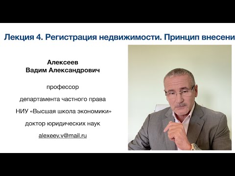 Видео: В. А. Алексеев.  Регистрация недвижимости. Принцип внесения. Лекция