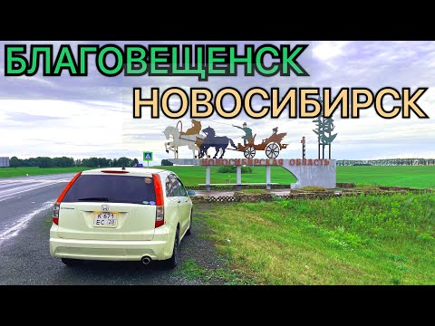 Видео: Благовещенск - Новосибирск. Перегон HONDA STREAM.