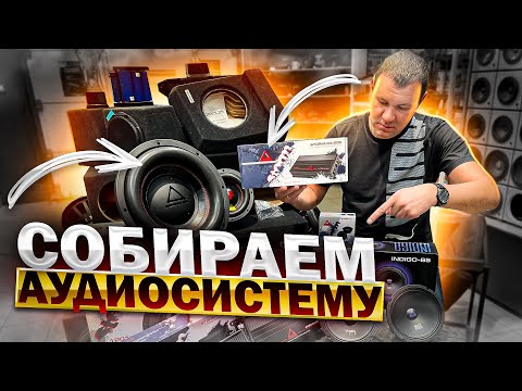Видео: Какие динамики и какой усилитель поставить в машину ? Аудиосистема от Автостиль / доступный автозвук