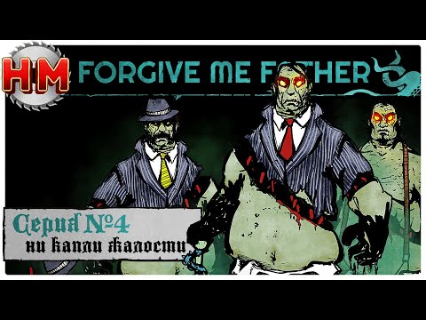 Видео: НИ КАПЛИ ЖАЛОСТИ | Прохождение Forgive me Father - Серия №4