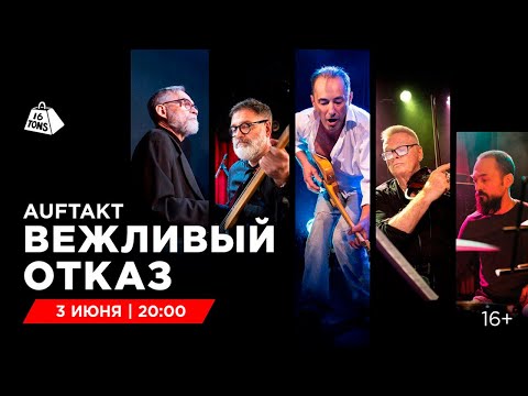 Видео: Вежливый Отказ 16 ТОНН LIVE