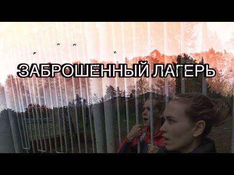 Видео: ЗАБРОШЕННЫЙ ДЕТСКИЙ ЛАГЕРЬ | МЫ БЫЛИ ТАМ НЕ ОДНИ?