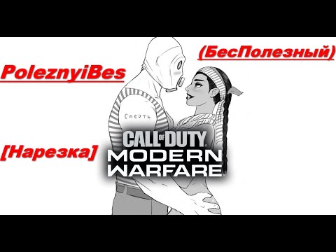 Видео: PoleznyiBes (БесПолезный) - CALL OF DUTY: MODERN WARFARE 2019 [Нарезка]