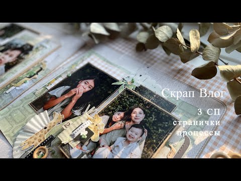Видео: #СкрапВлог // Странички для 3-х СП / Процессы/ Скрапбукинг