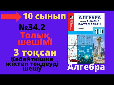 Видео: 10 сынып. Алгебра. 34.2 есеп. Көбейткішке жіктеп теңдеуді шешу.