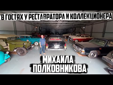 Видео: В гостях у реставратора и коллекционера Михаила Полковникова