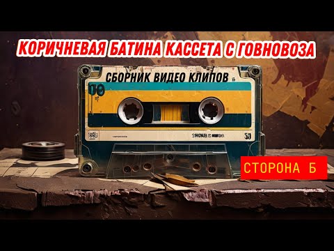 Видео: Сборник клипов 2 | коричневая батина кассета с #говновоз (сторона Б) official music video