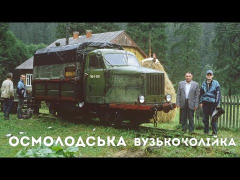 Видео: Чому занепала Осмолодська вузькоколійка?