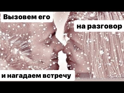Видео: Вызовем его на разговор и нагадаем встречу 🙏🏻