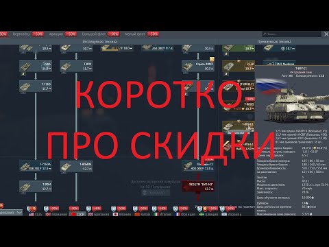 Видео: Всё о скидках в War Thunder. Что брать?
