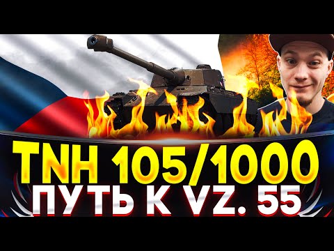 Видео: TNH 105\1000 - ПУТЬ К VZ 55 - МИР ТАНКОВ -  23.07.24