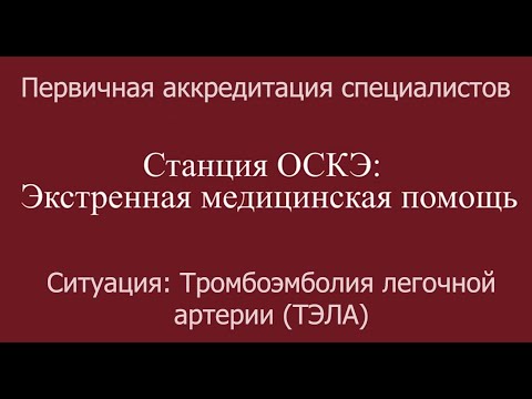 Видео: ОСКЭ, ПА, Прохождение станции: "Экстренная медицинская помощь", Тромбоэмболия легочной артерии ТЭЛА