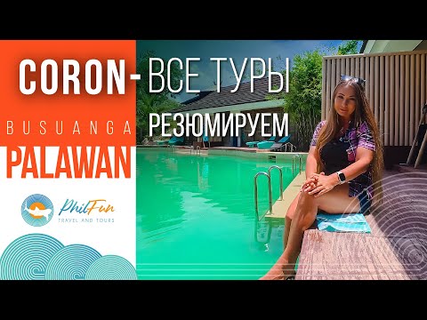 Видео: 🌴 Корон, Бусуанга: Все о турах и подводном мире острова