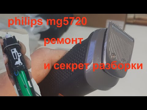 Видео: philips mg5720 не включается - ремонт