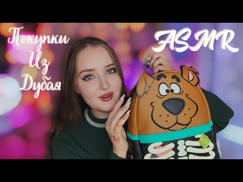 Видео: {𝓐𝓢𝓜𝓡} •Обзор покупок из ДУБАЯ✨🩷 𝔲𝔫𝔭𝔞𝔠𝔨𝔦𝔫𝔤