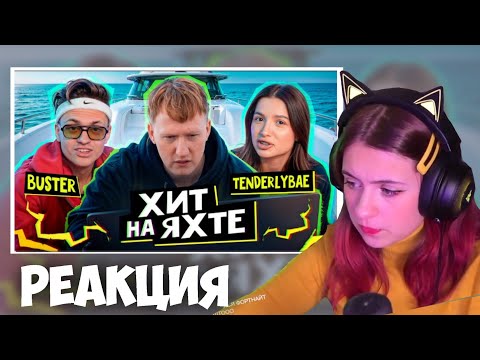 Видео: Anjapanda СМОТРИТ: НАПИСАЛИ ТРЕК НА ЯХТЕ СBUSTER И TENDERLYBAE