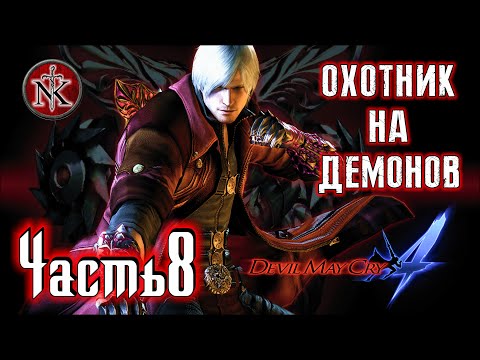 Видео: Devil May Cry 4 ➤ DMC 4 ➤ ДАНТЕ СНОВА В ДЕЛЕ ➤ ПРОХОЖДЕНИЕ ➤ ЧАСТЬ 8