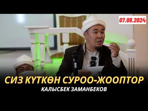 Видео: КАЛЫСБЕК ЗАМАНБЕКОВ | СИЗ КҮТКѲН СУРОО-ЖООПТОР | 07.08.2024