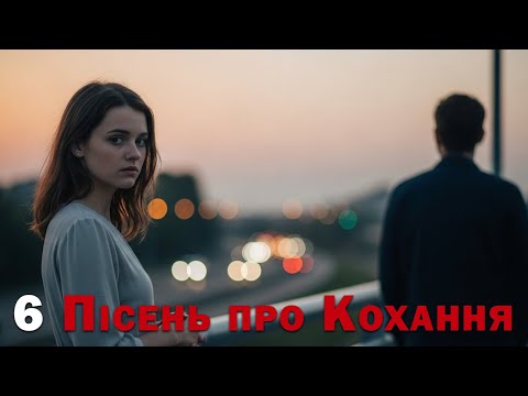 Видео: 6 Ніжних Пісень Про Кохання - Пісня Роду
