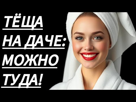 Видео: 🔥 ТЁЩА НА ДАЧЕ ТВОРИЛА ЧУДЕСА... - Истории из жизни, Любовные истории, Аудиорассказ