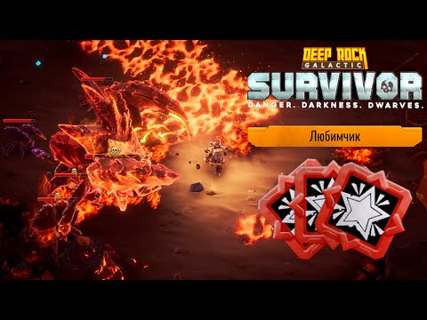 Видео: ✨ САМЫЙ ЛЮБИМЫЙ И ЗАБАГОВАННЫЙ - Deep Rock Galactic: Survivor