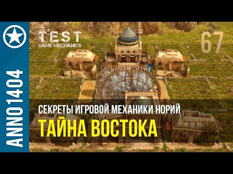 Видео: Anno 1404 секреты игровой механики норий | 67