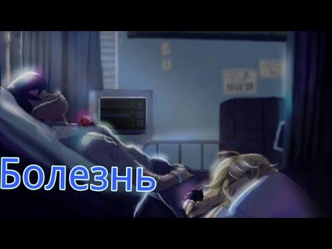 Видео: Фанфик/ледибаг и супер кот/ Болезнь Главы "Не очень приятная встреча ";"Одинокая слеза"; "Я уезжаю"