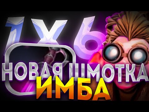 Видео: ТЕСТИМ НОВЫЙ ПАТЧ В DOTA 1X6 НА SNAPFIRE W / ДОТА 2