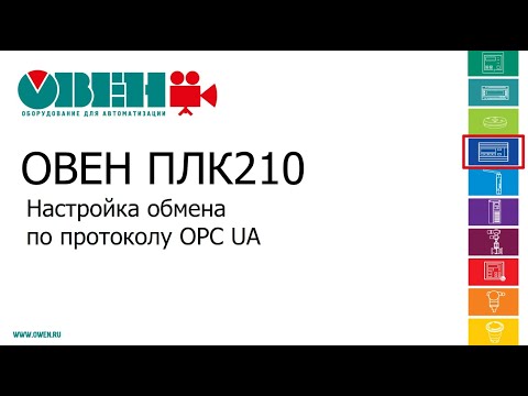 Видео: Видео 12. ОВЕН ПЛК210/200. Настройка обмена по протоколу OPC UA