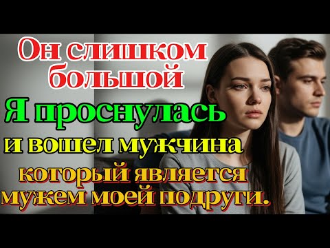 Видео: Мужчина, который вошёл слишком громко на рассвете, оказался мужем моей близкой подруги.