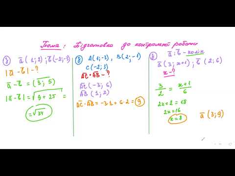 Видео: Підготовка до к.р. Вектора. Геометрія. 9 кл. (14.03.24)