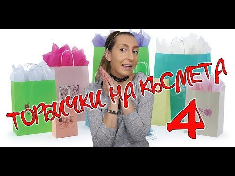 Видео: Торбички На Късмета № 4