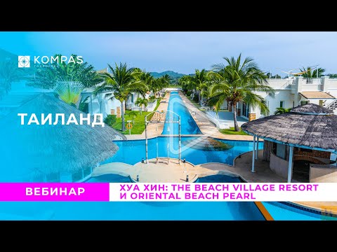 Видео: ТАИЛАНД, Хуа Хин: The Beach Village Resort и Oriental Beach Pearl | KOMPAS Touroperator