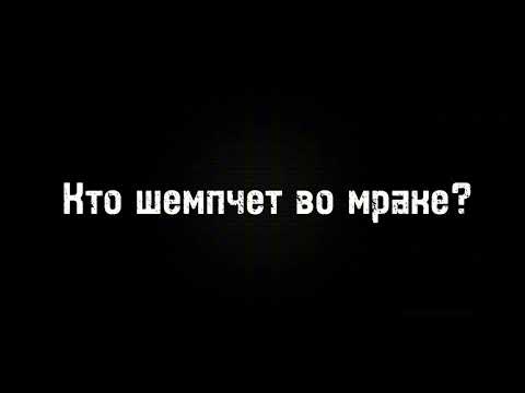 Видео: Кто шепчет во мраке? Страшные истории на ночь.