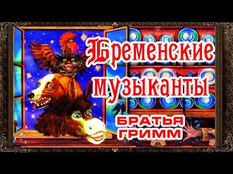 Видео: ✅ Сказки на ночь. БРЕМЕНСКИЕ МУЗЫКАНТЫ. Братья Гримм. Аудиосказки для детей с живыми картинками