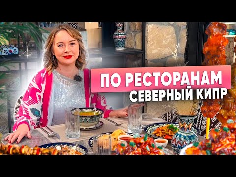 Видео: Где едят наши на Северном Кипре?