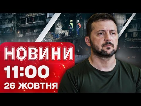 Видео: Новости на 11:00 25 октября. ПОГИБШИЕ И ПОСТРАДАВШИЕ В КИЕВЕ! Срочное заявление Зеленского!