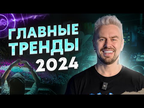 Видео: Про ЭТИ 3 музыкальных тренда 2024 должен знать КАЖДЫЙ диджей! / Как БЫСТРО развить карьеру в музыке?