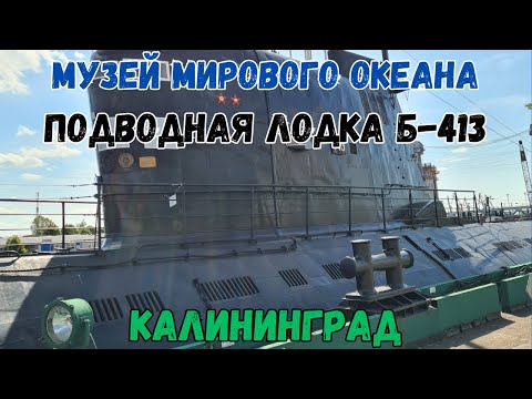 Видео: Музей Мирового океана. Подводная лодка Б-413. Калининград | The Museum of the World Ocean. Submarine
