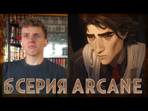 Видео: ВИКТОР... Аркейн РЕАКЦИЯ на 6 cерию || Arcacne episode 6 REACTION