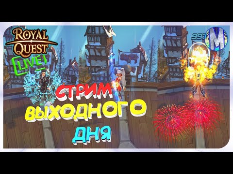 Видео: 🔴 Royal Quest | СТРИМ ВЫХОДНОГО ДНЯ #14 | ФАРМ, ОБЩЕНИЕ И НАСТРОЙКА ✅ Морфей