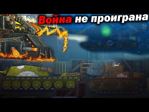 Видео: Они будут Мстить... - Разбор Левиафан уничтожает Монстров США Сюжет Геранд Мультики про Танки Теории