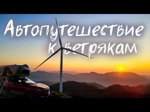 Видео: Автопутешествие по Китаю. Ночь в палатке на вершине горы под ветряком.