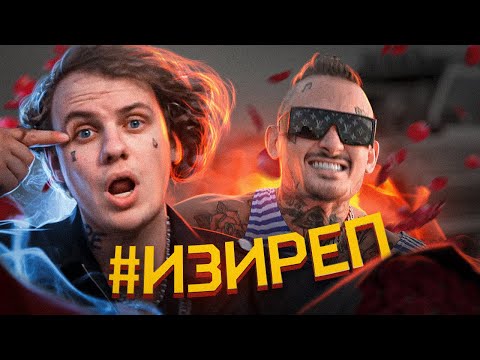Видео: Lida, MORGENSHTERN - #ИЗИРЕП (трек за 5 минут в стиле Лида и Моргенштерн)